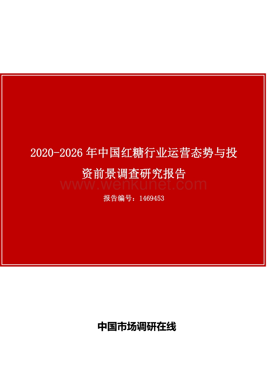中国红糖行业运营态势与投资前景调查研究报告.docx_第1页