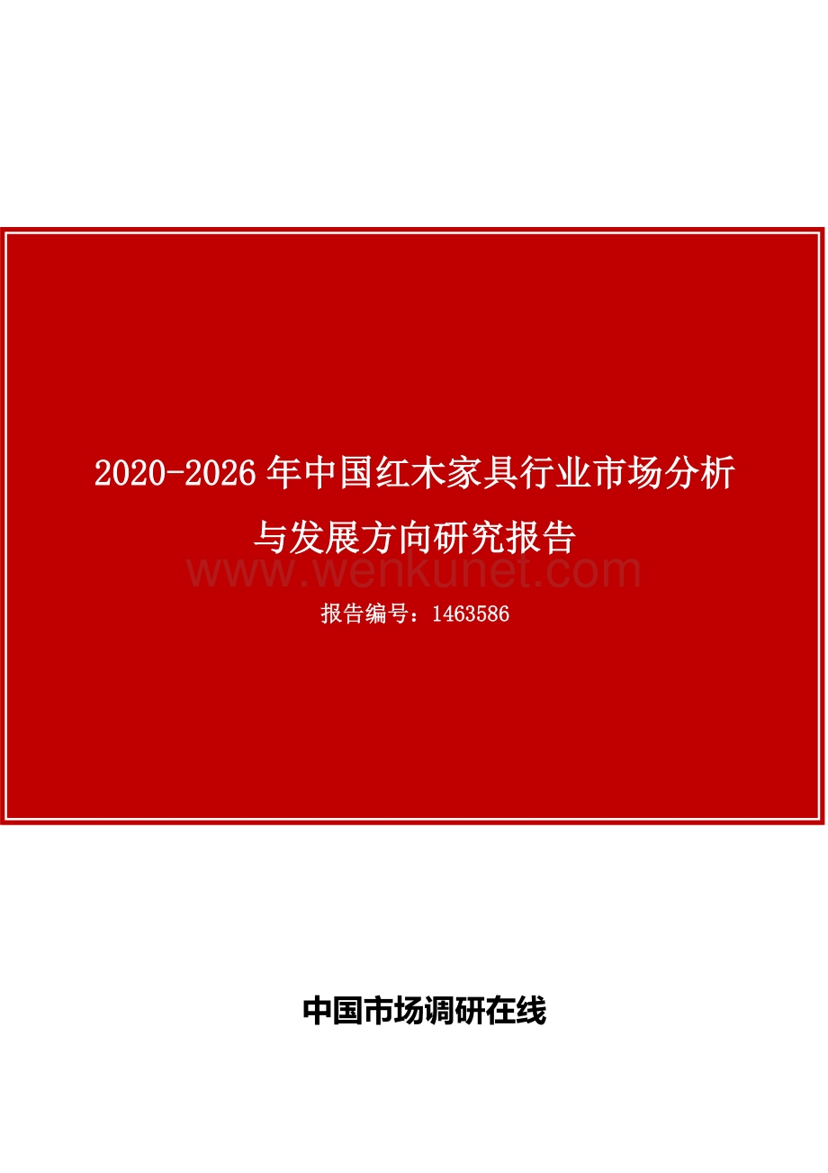 中国红木家具行业市场分析与发展方向研究报告.docx_第1页