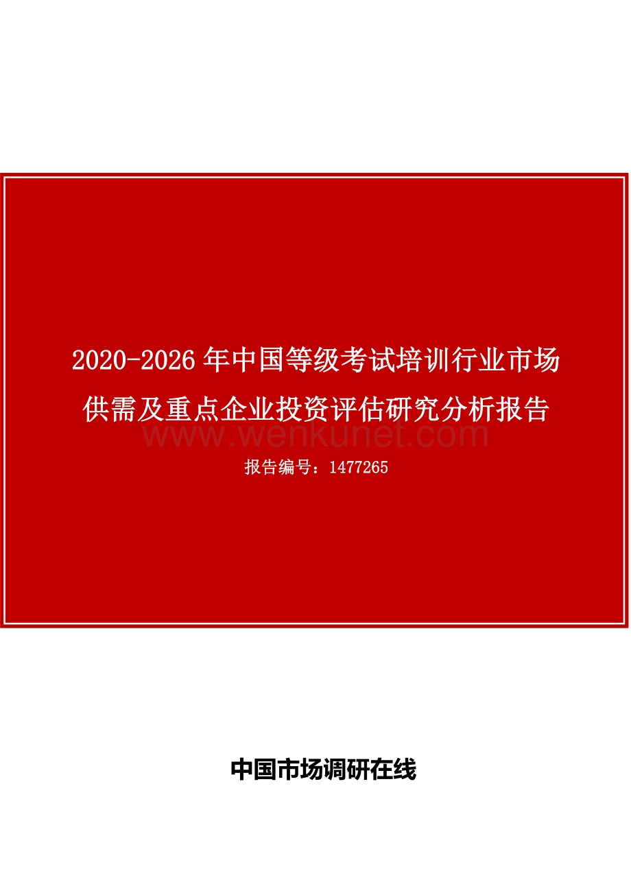 中国等级考试培训行业市场供需及重点企业投资评估研究分析报告.docx_第1页