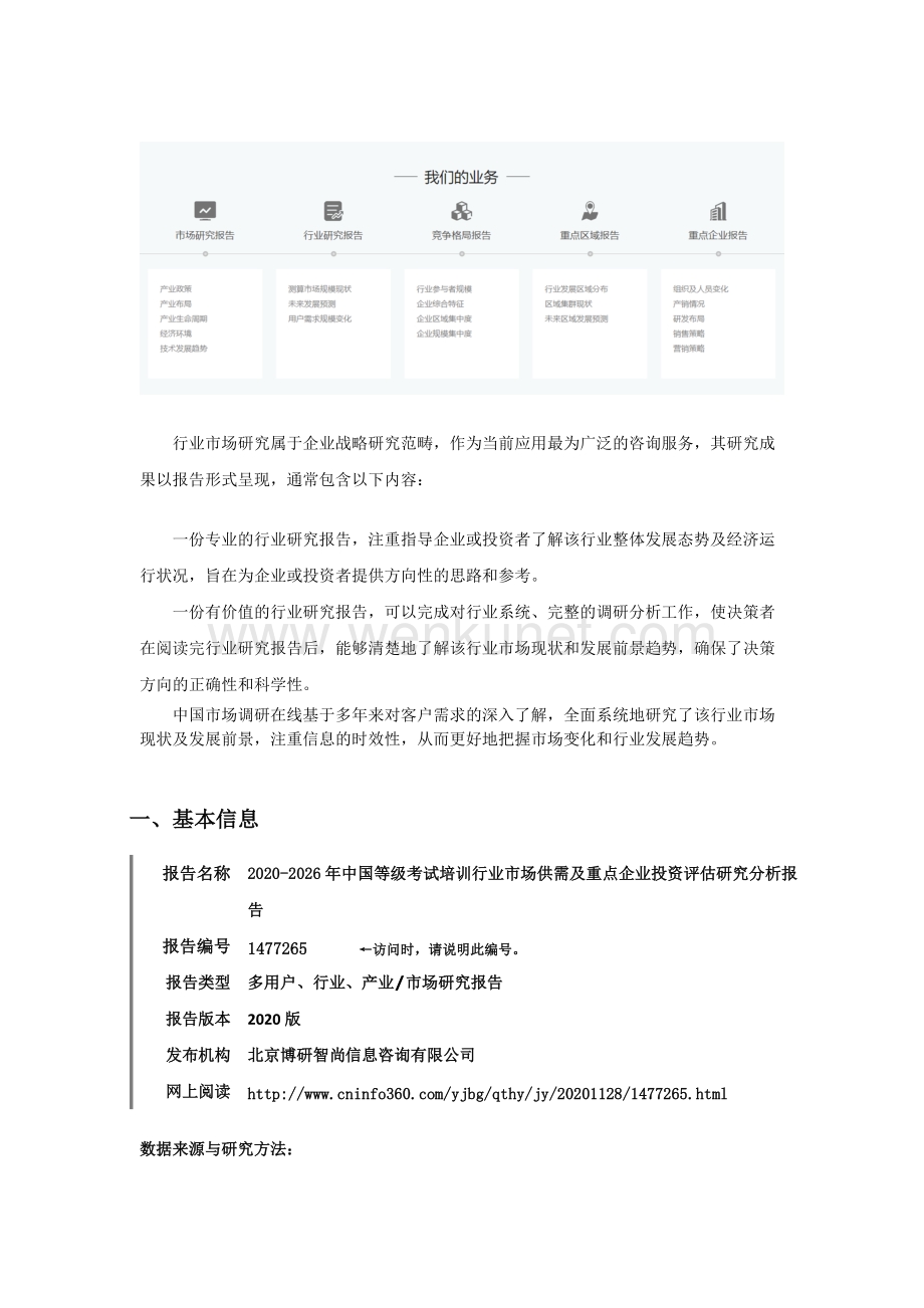 中国等级考试培训行业市场供需及重点企业投资评估研究分析报告.docx_第2页