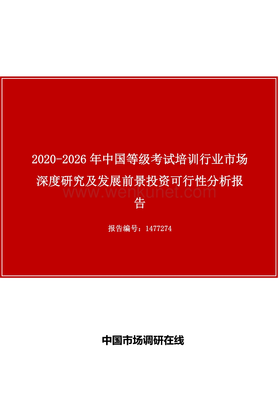 中国等级考试培训行业市场深度研究及发展前景投资可行性分析报告.docx_第1页