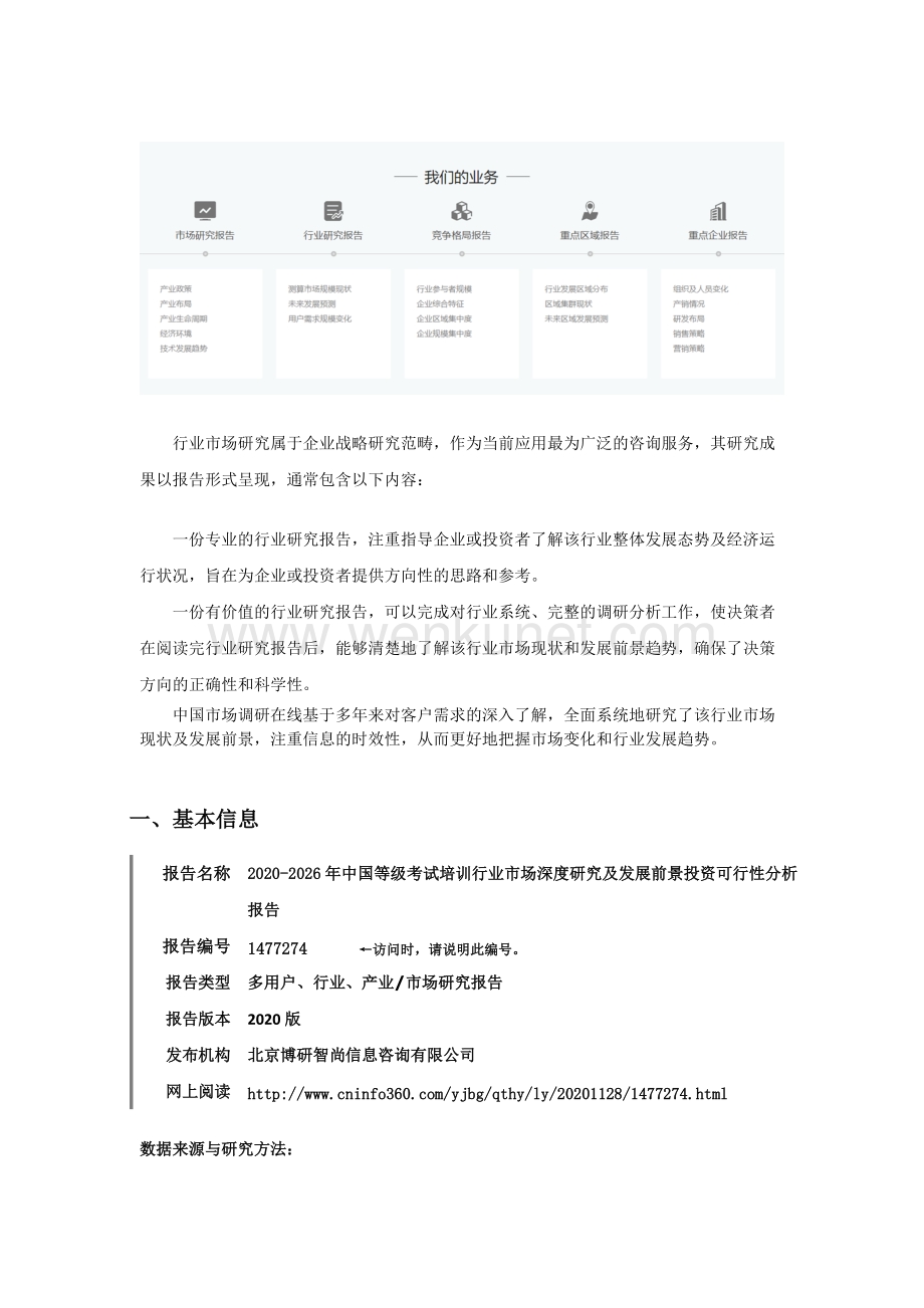 中国等级考试培训行业市场深度研究及发展前景投资可行性分析报告.docx_第2页
