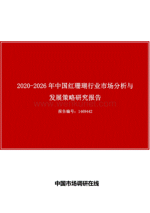 中国红珊瑚行业市场分析与发展策略研究报告.docx