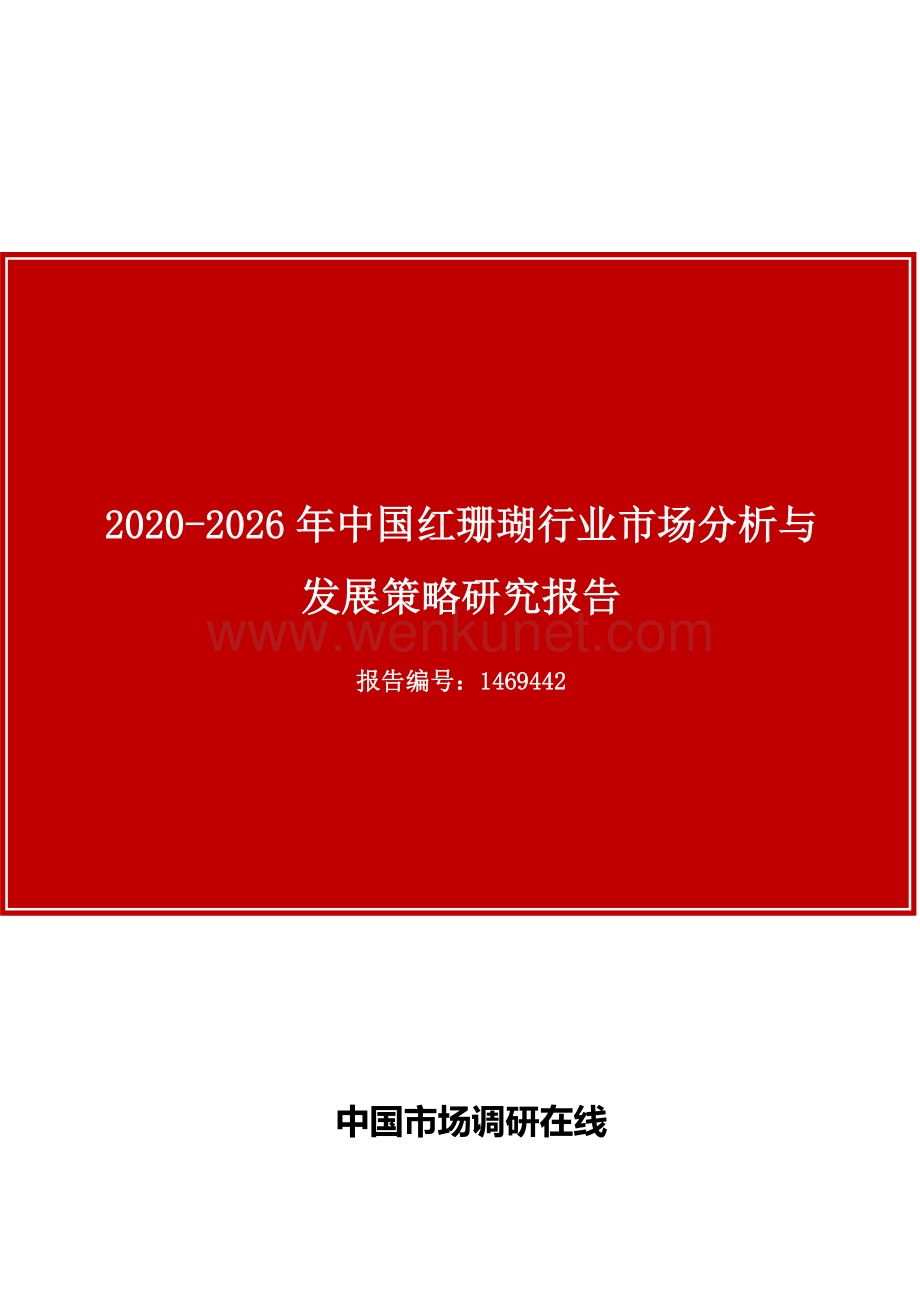 中国红珊瑚行业市场分析与发展策略研究报告.docx_第1页