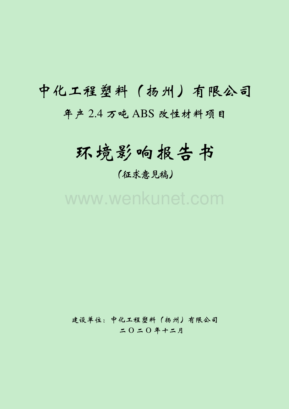 中化工程塑料（扬州）有限公司2.4万吨_年ABS改性材料项目环境影响评价报告书.pdf_第1页