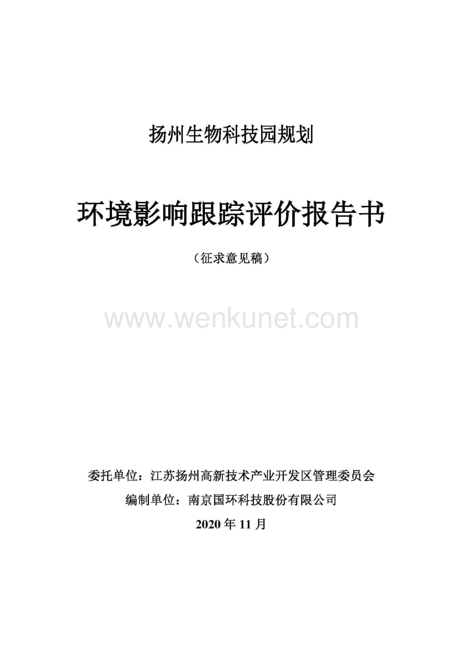 扬州生物科技园规划环境影响跟踪报告书.pdf_第1页