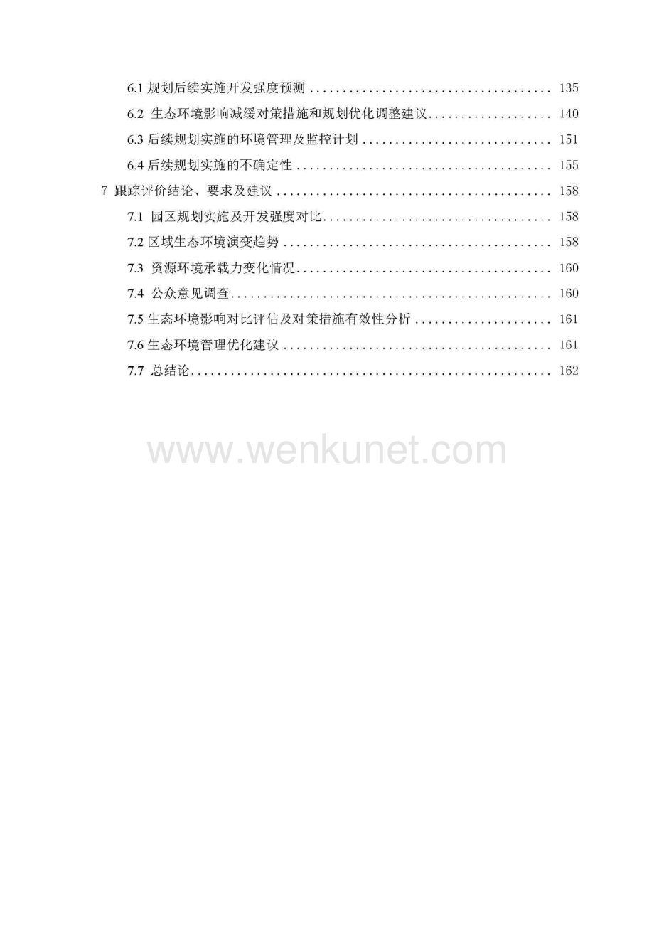 扬州生物科技园规划环境影响跟踪报告书.pdf_第3页