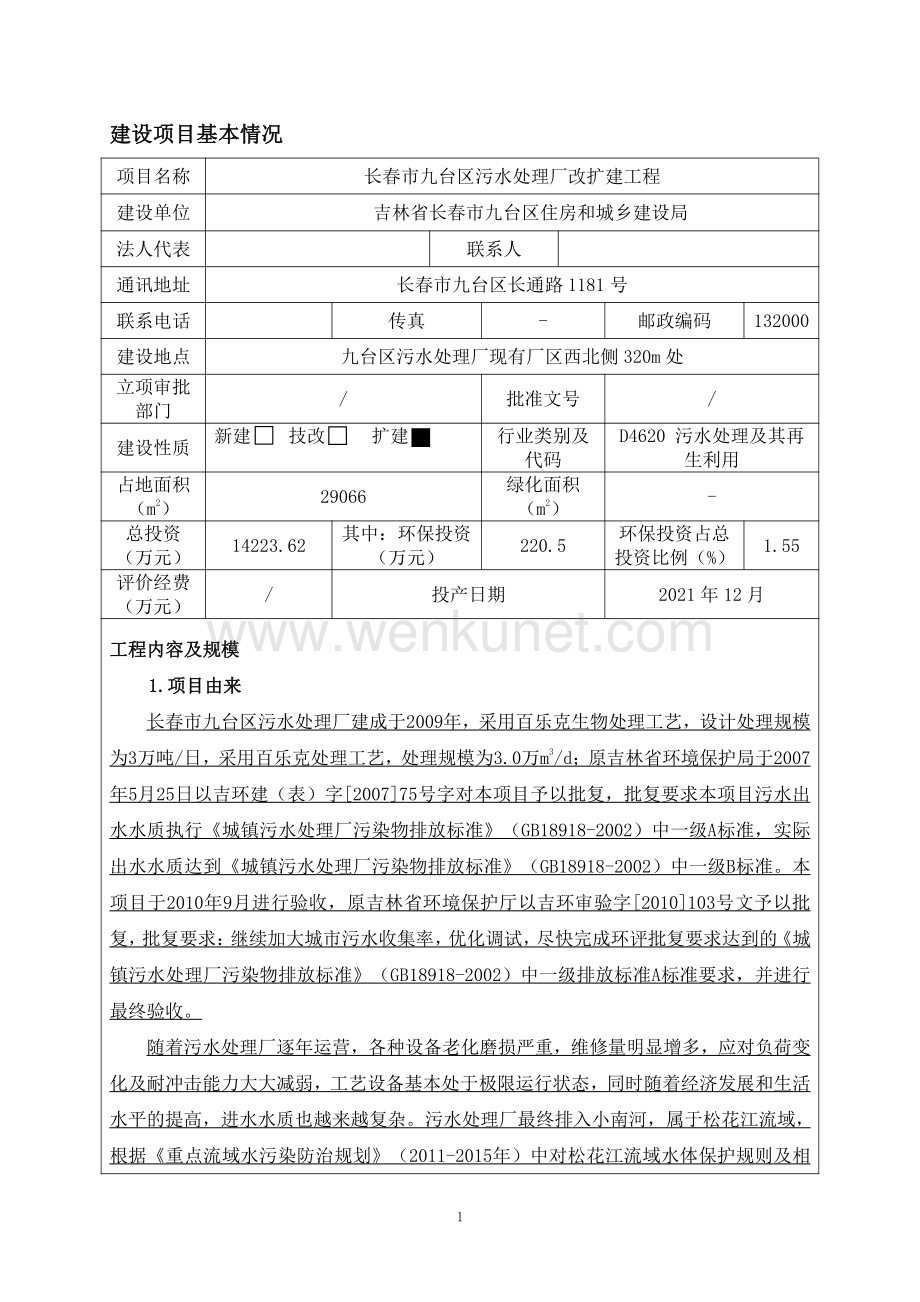 长春市九台区污水处理厂改扩建工程环评报告书.pdf_第1页