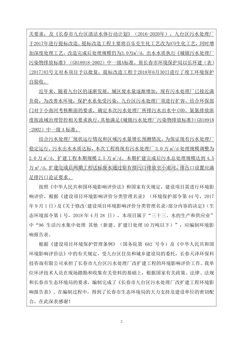 长春市九台区污水处理厂改扩建工程环评报告书.pdf_第2页
