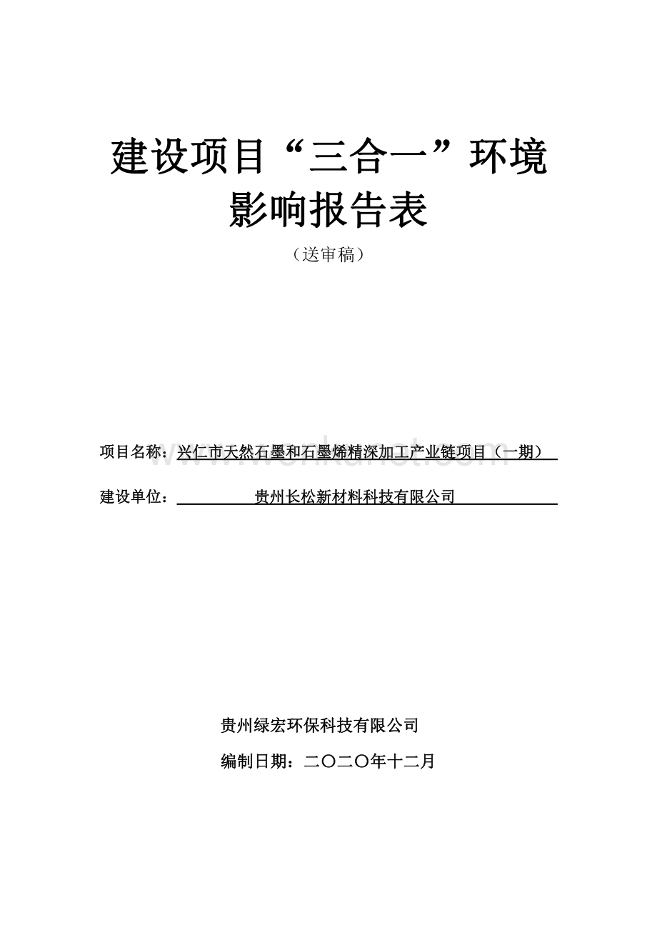 兴仁市天然石墨和石墨烯精深加工产业链项目环评报告书.pdf_第1页
