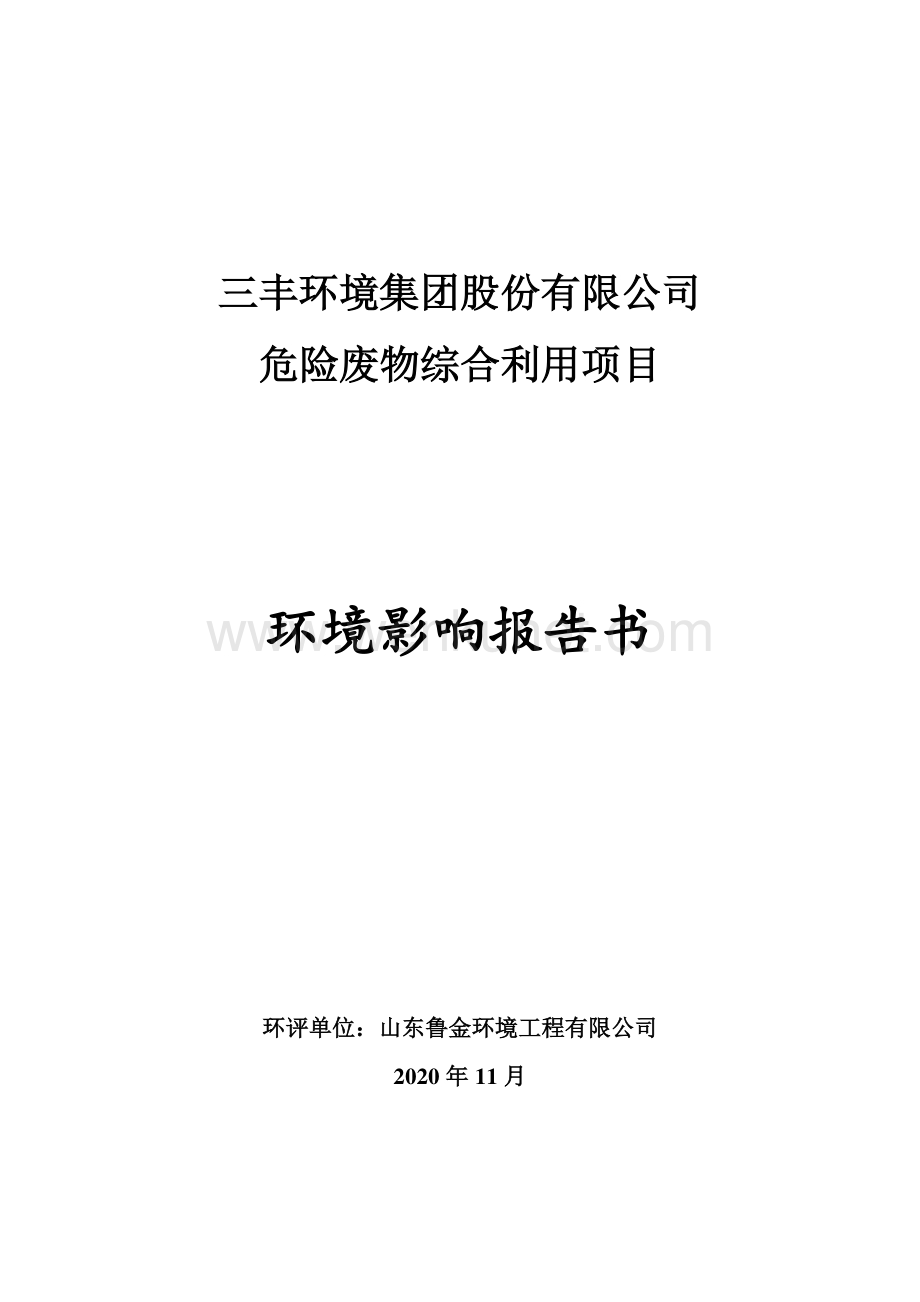 淄博三丰环境危险废物综合利用项目环评报告书.pdf_第1页