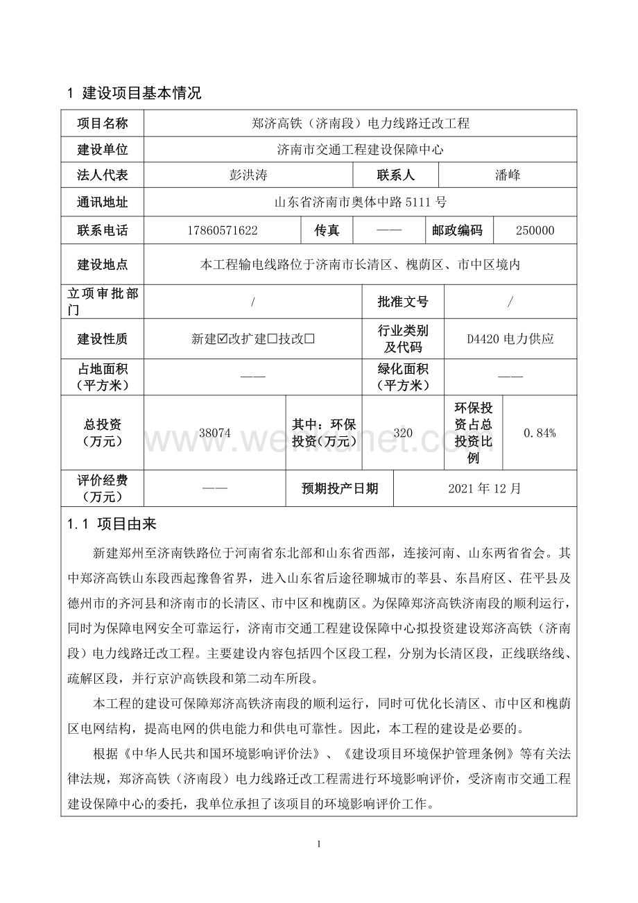 郑济高铁（济南段）电力线路迁改工程环境影响报告表.pdf_第2页
