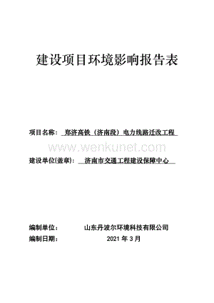 郑济高铁（济南段）电力线路迁改工程环境影响报告表.pdf
