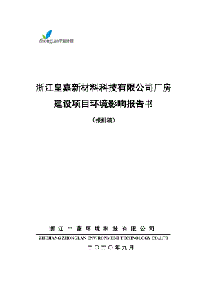 浙江皇嘉新材料科技有限公司厂房建设项目环境影响报告书.pdf