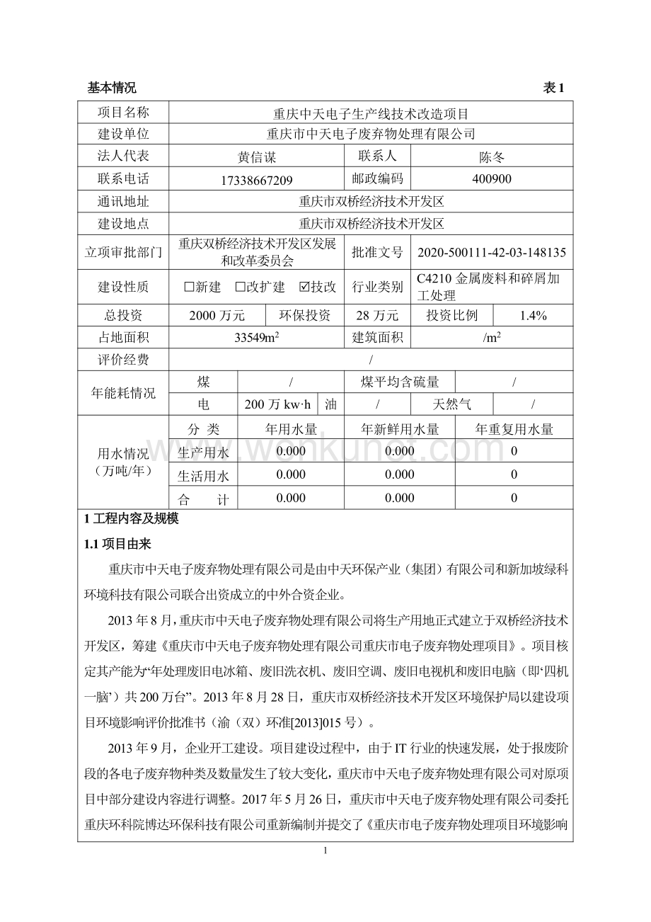 重庆市中天电子废弃物处理有限公司生产线技术改造项目环境影响报告表.pdf.pdf_第1页
