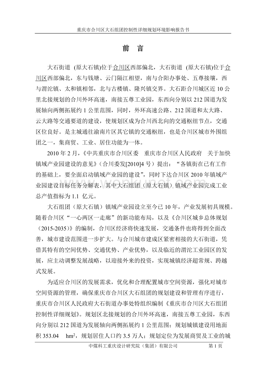 重庆市合川区大石组团控制性详细规划环境影响评价报告书.docx_第3页