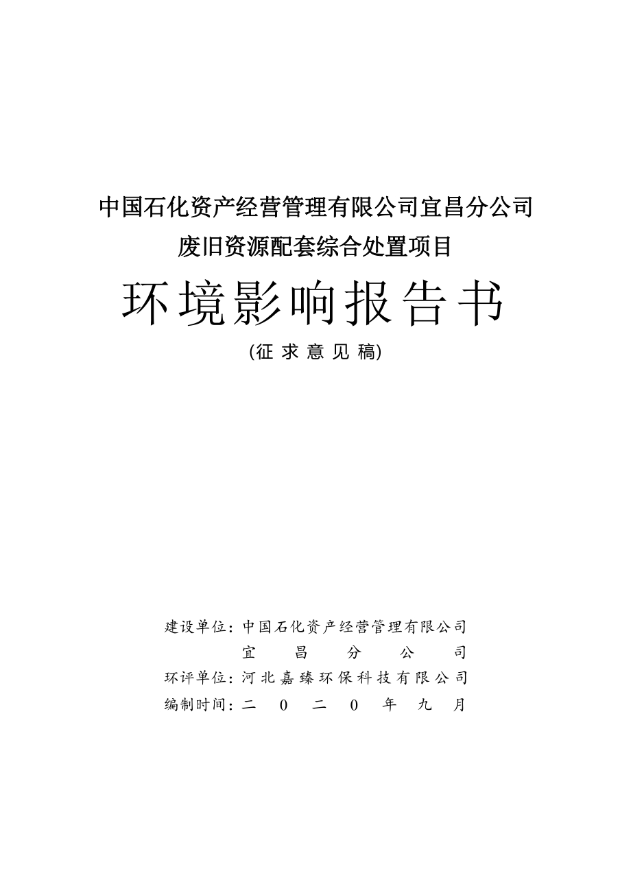宜昌分公司废旧资源配套综合处置项目环境影响报告书.pdf_第1页