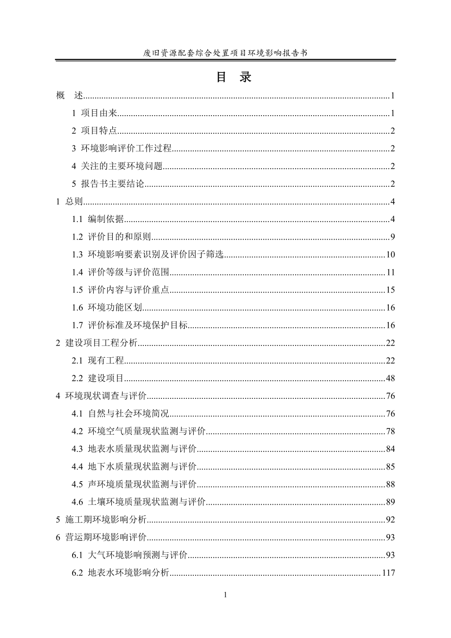 宜昌分公司废旧资源配套综合处置项目环境影响报告书.pdf_第2页