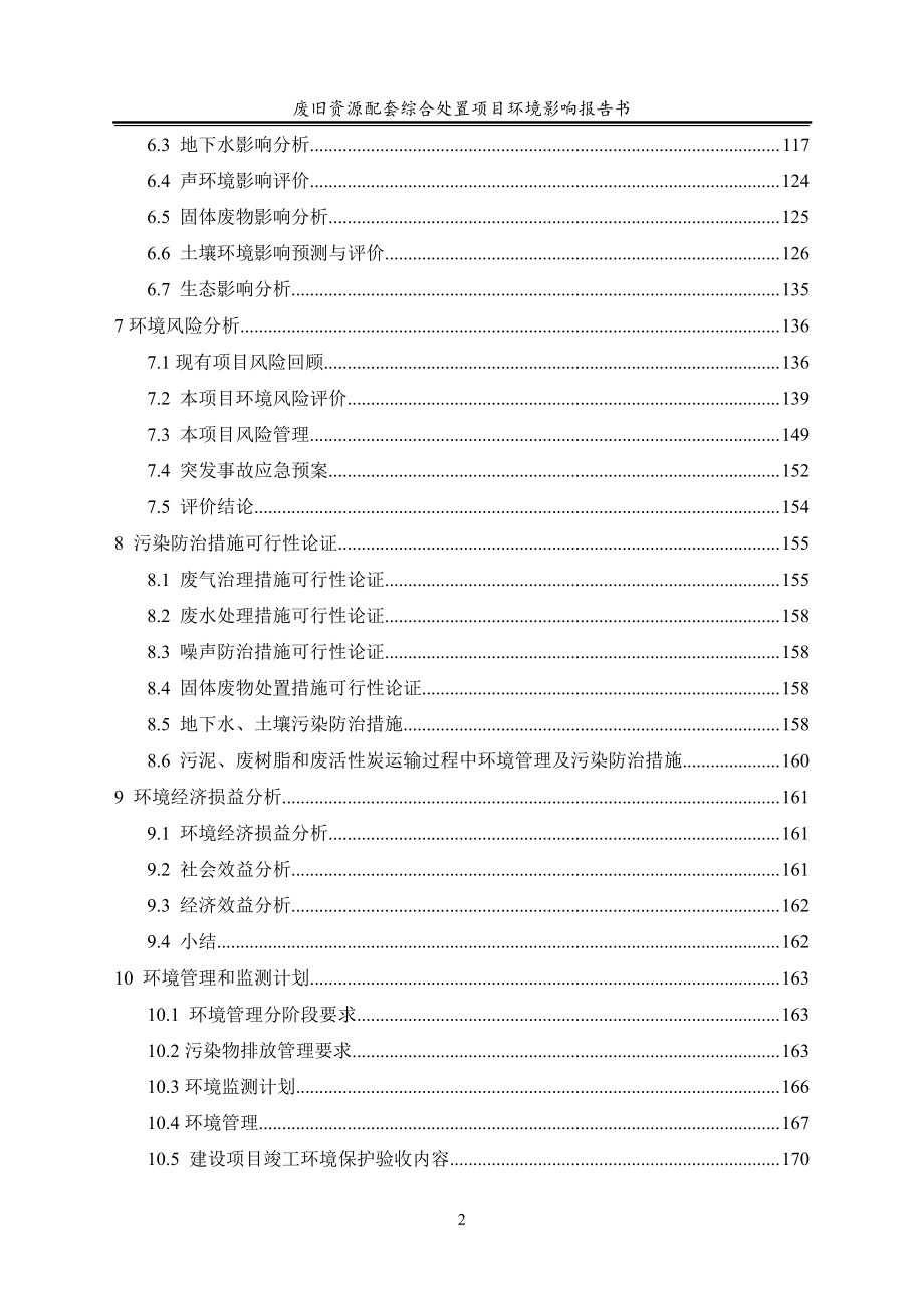 宜昌分公司废旧资源配套综合处置项目环境影响报告书.pdf_第3页