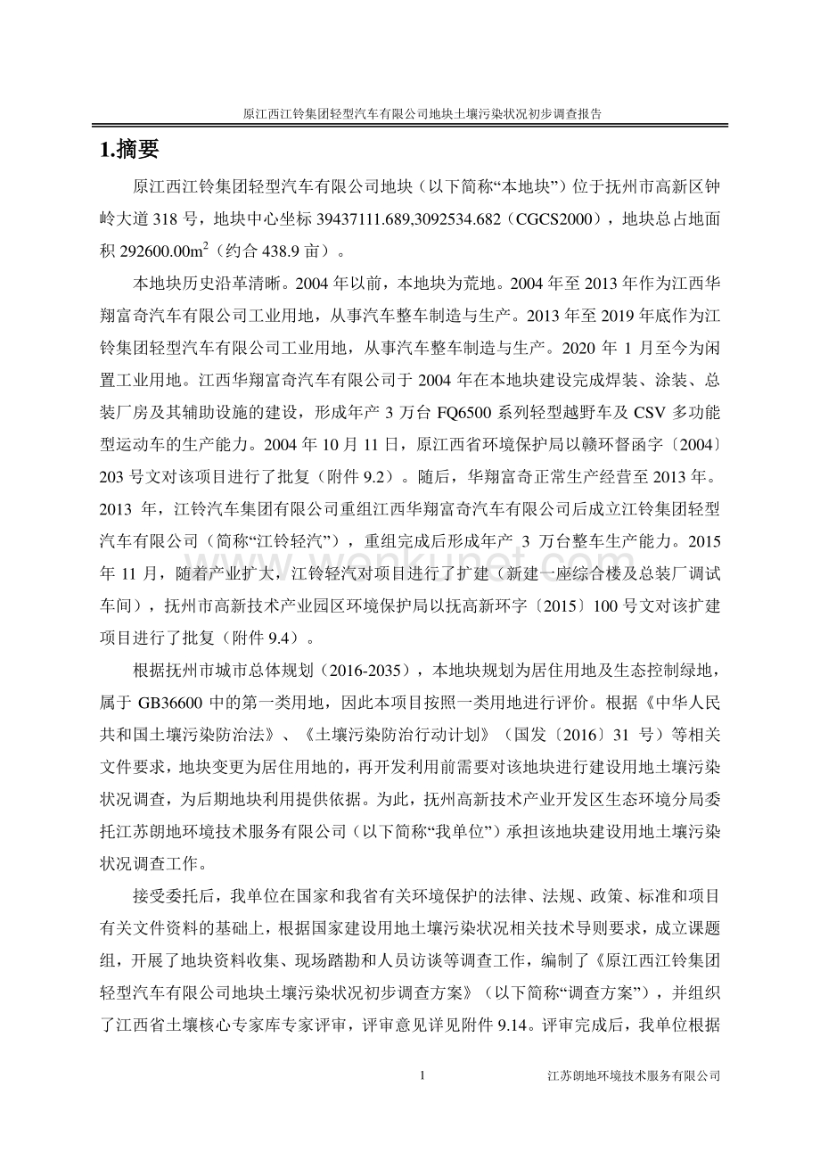 原江西江铃集团轻型汽车有限公司地块土壤污染状况初步调查报告.pdf_第3页
