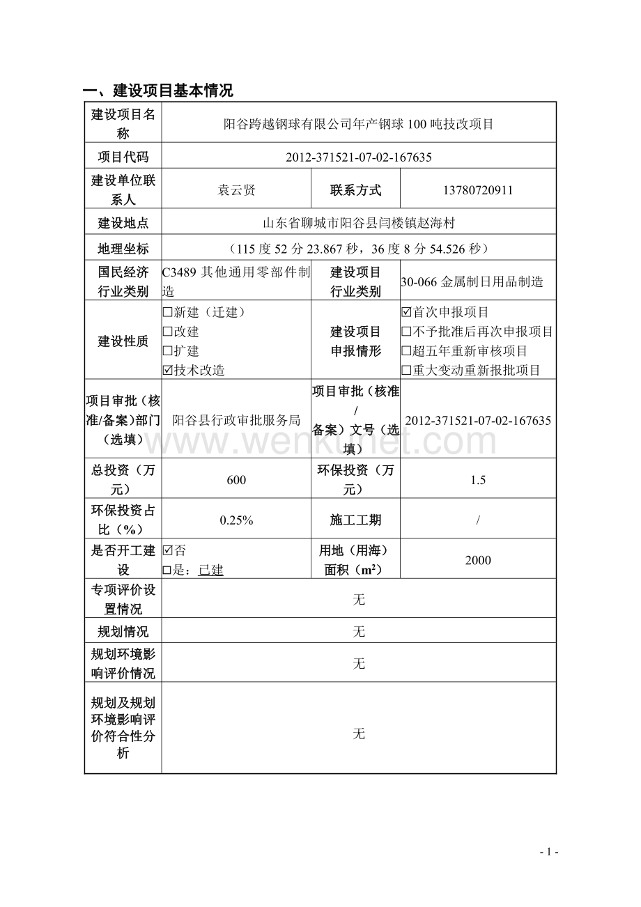 阳谷跨越钢球有限公司年产钢球100吨技改项目.pdf_第1页