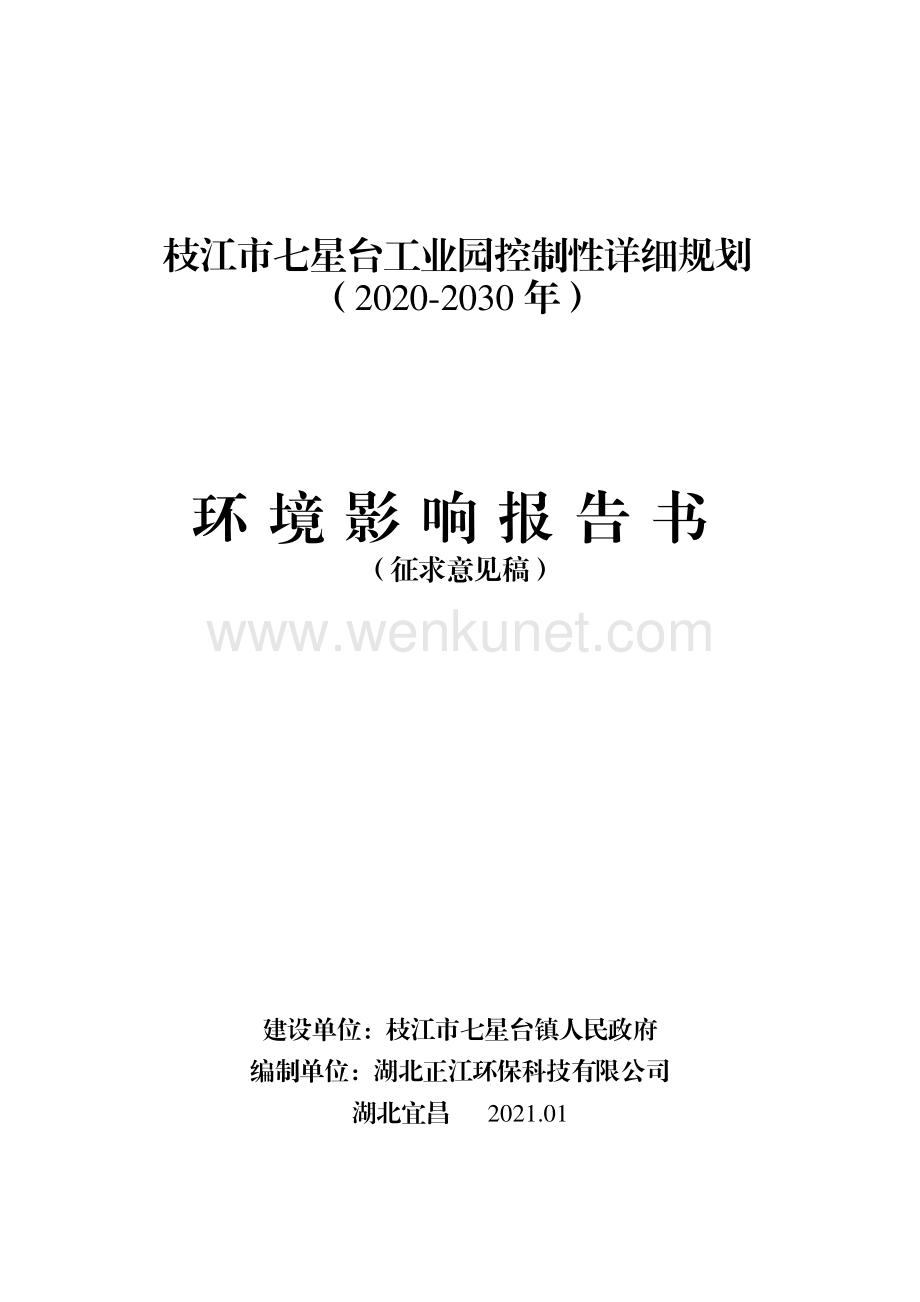 枝江市七星台工业园控制性详细规划（2020-2030年）环境影响报告书.pdf_第1页