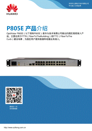 华为OptiXstar P805E-GPON产品介绍彩页.pdf