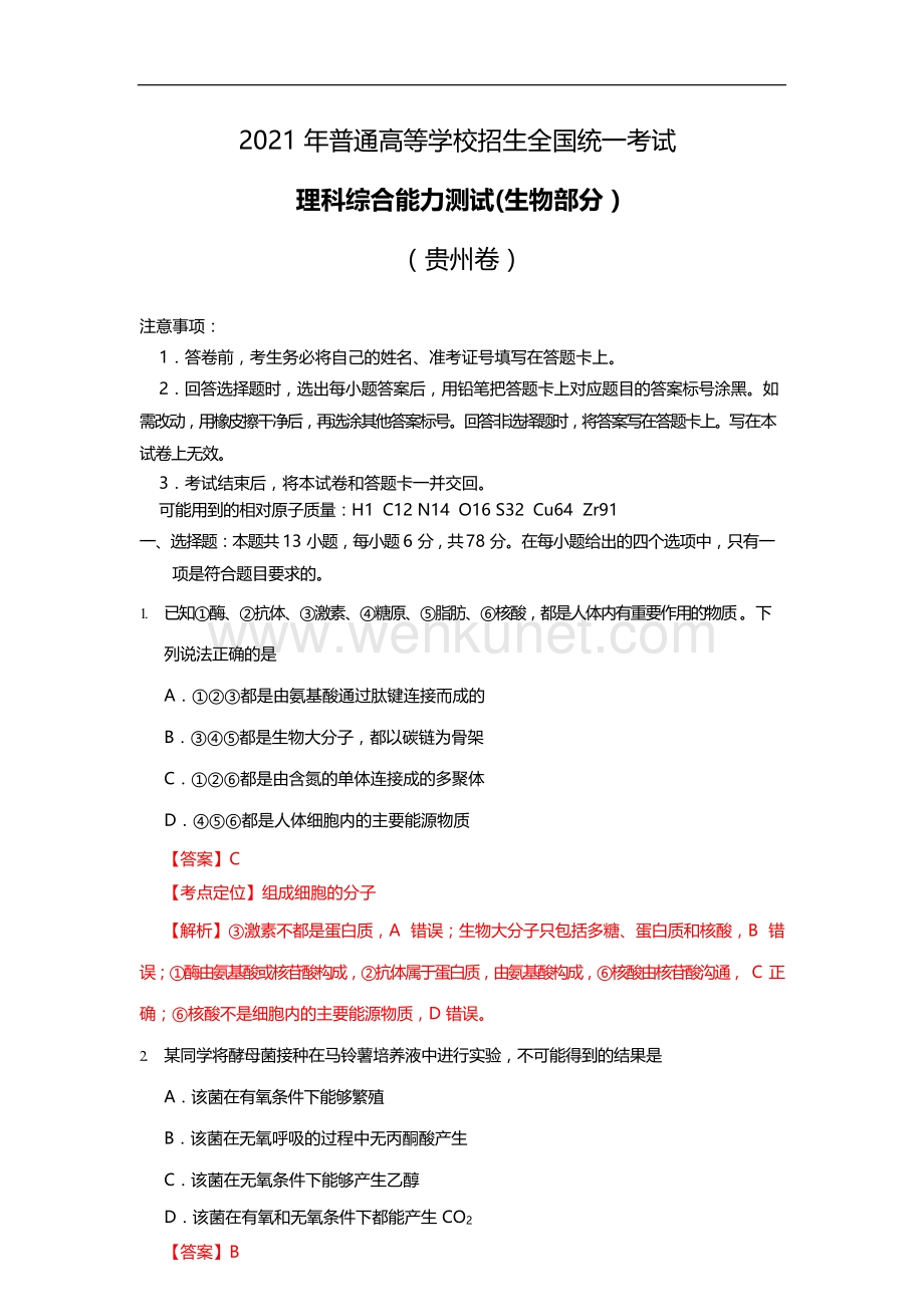 2021年贵州省生物高考试题及答案解析.docx_第1页