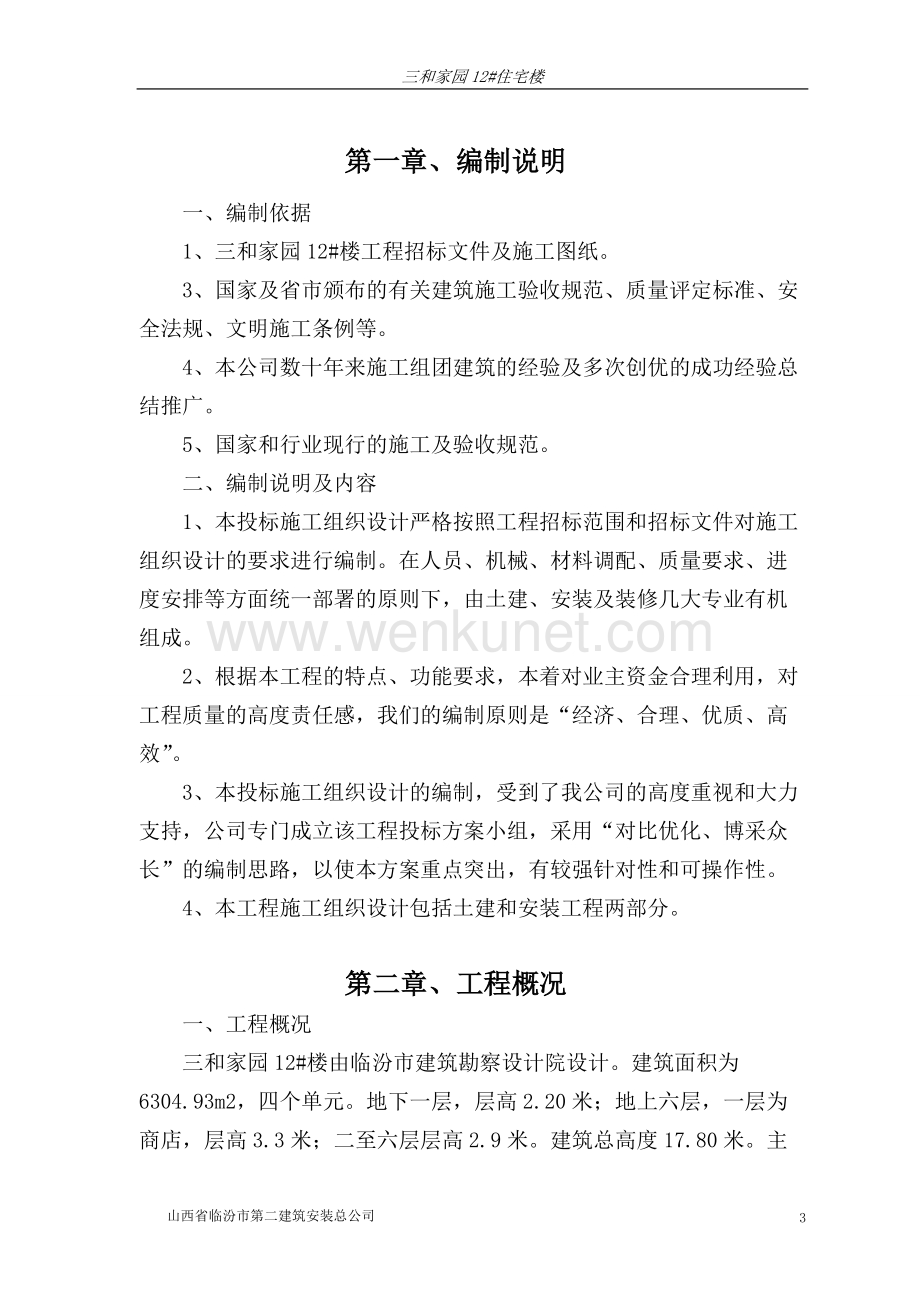 临汾路东住宅小区施工组织设计(砖混).doc_第3页