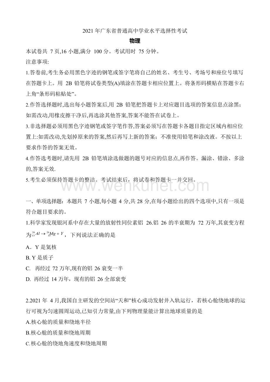 2021年广东省物理高考真题(Word档含答案）.docx_第1页