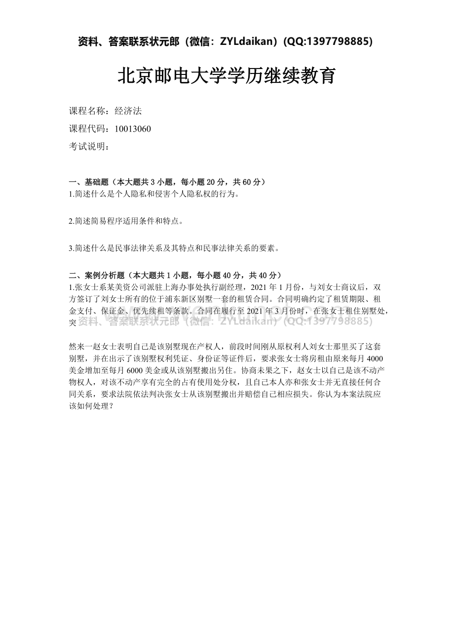 2021年春季北京邮电大学《经济法》期末大作业.docx_第1页