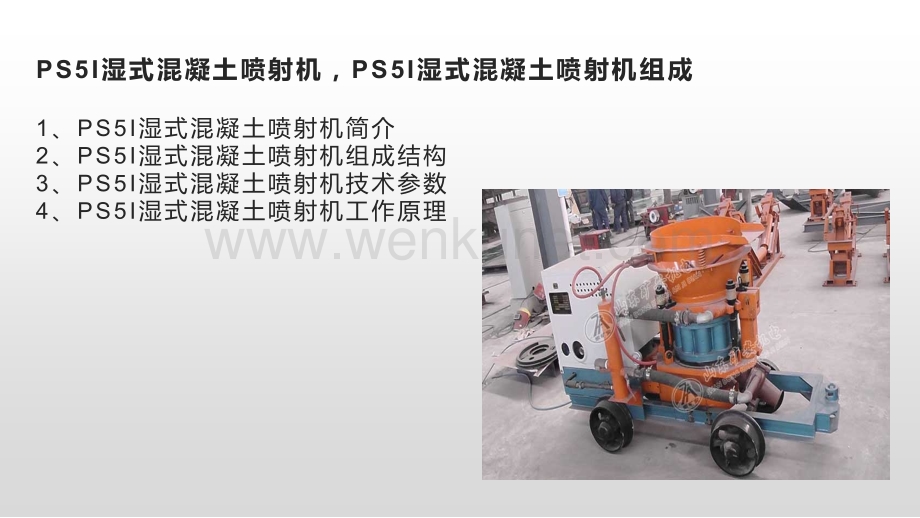 PS5I湿式混凝土喷射机PS5I湿式混凝土喷射机组成.pptx_第2页