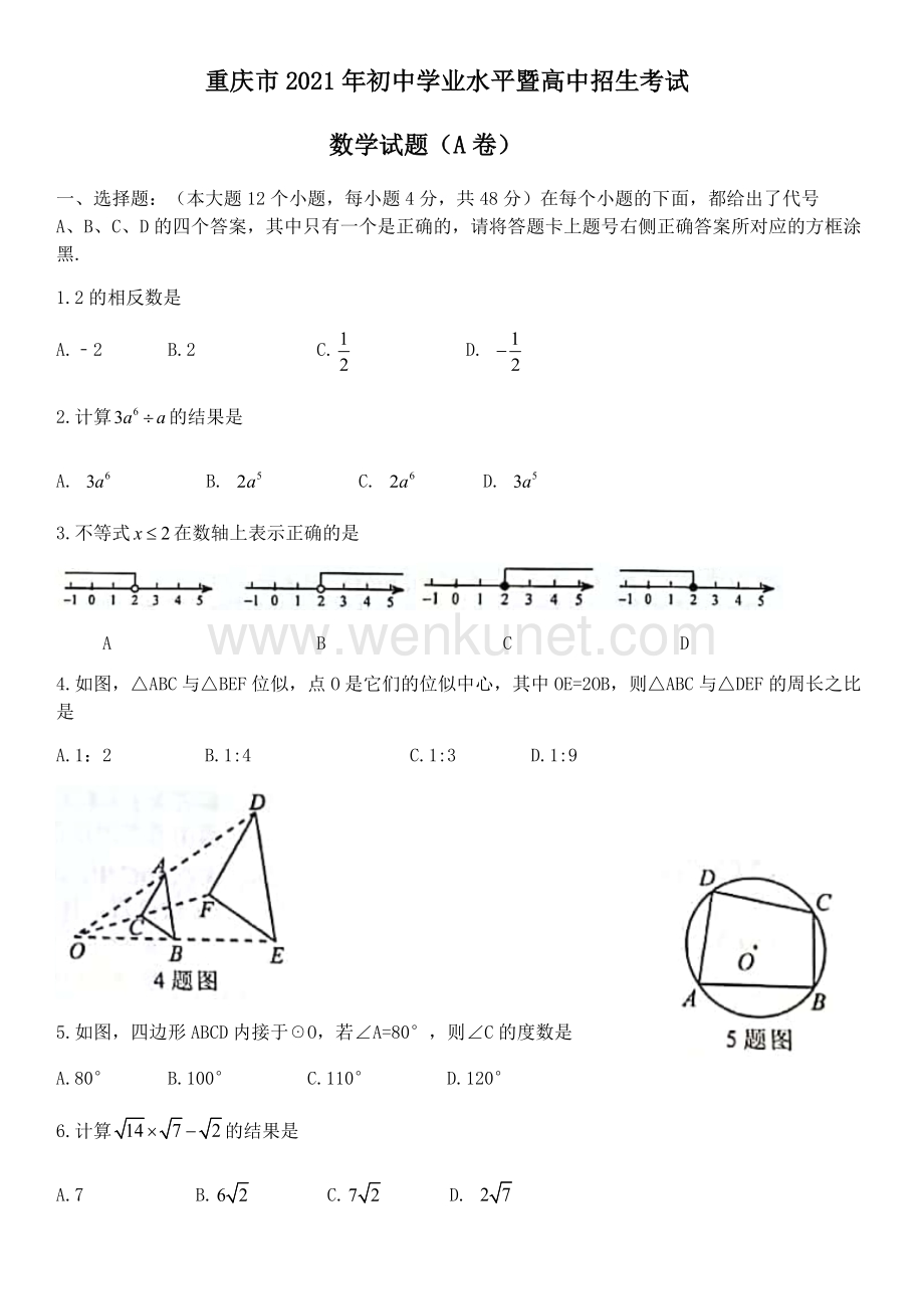 2021年重庆市中考数学真题（A卷）(Word档含答案）.docx_第1页