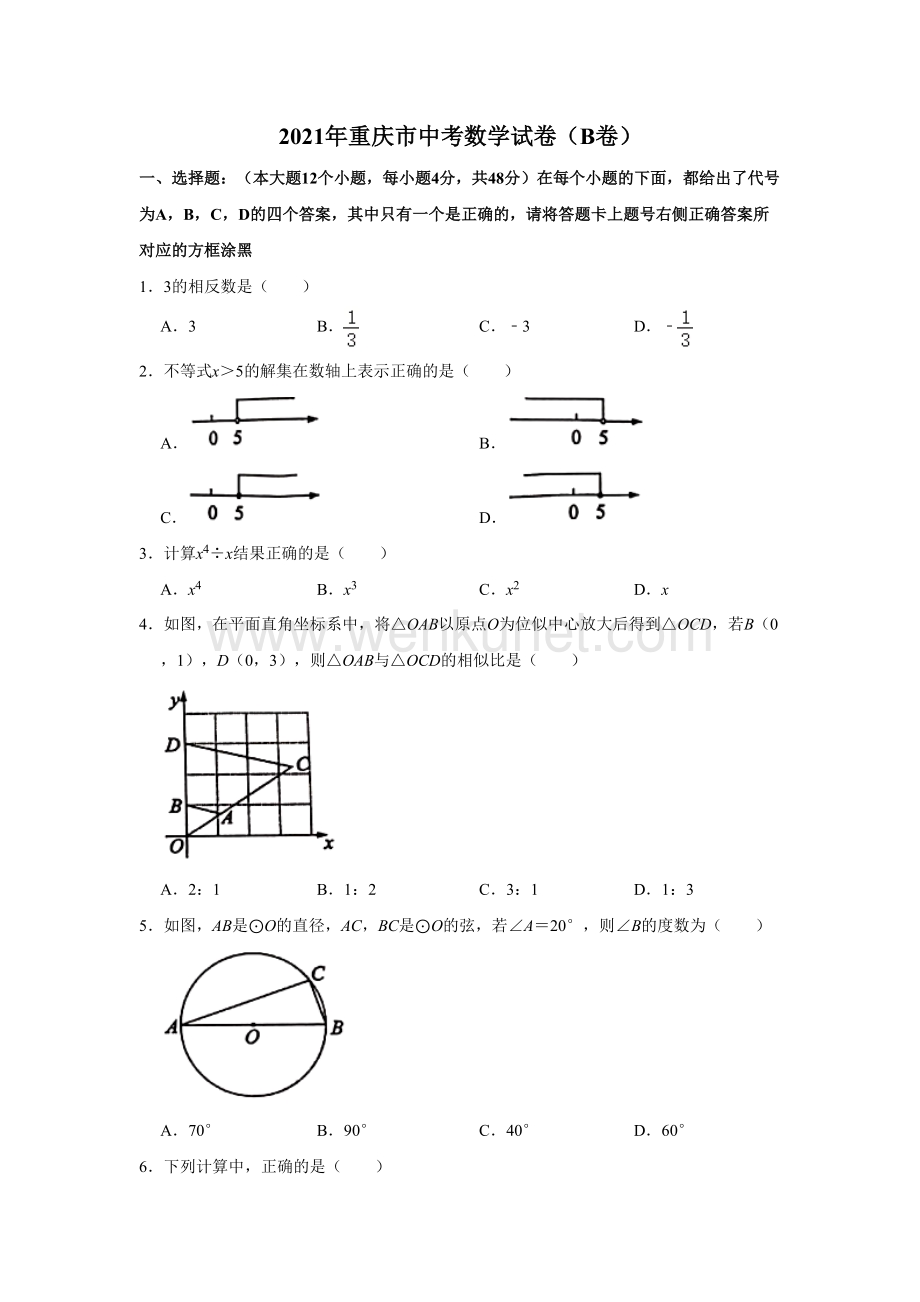 2021年重庆市中考数学真题（B卷）(Word档含答案）.doc_第1页