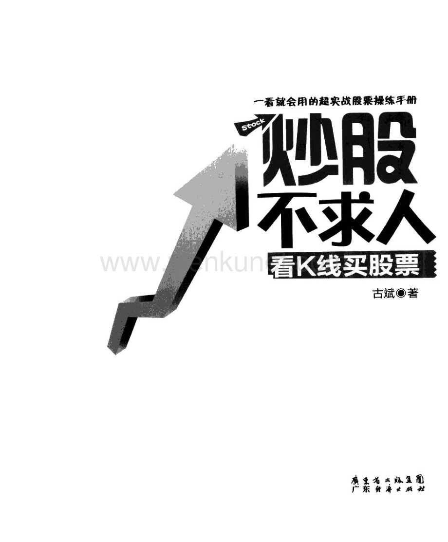 《炒股不求人》系列丛书 看K线卖股票.pdf_第2页