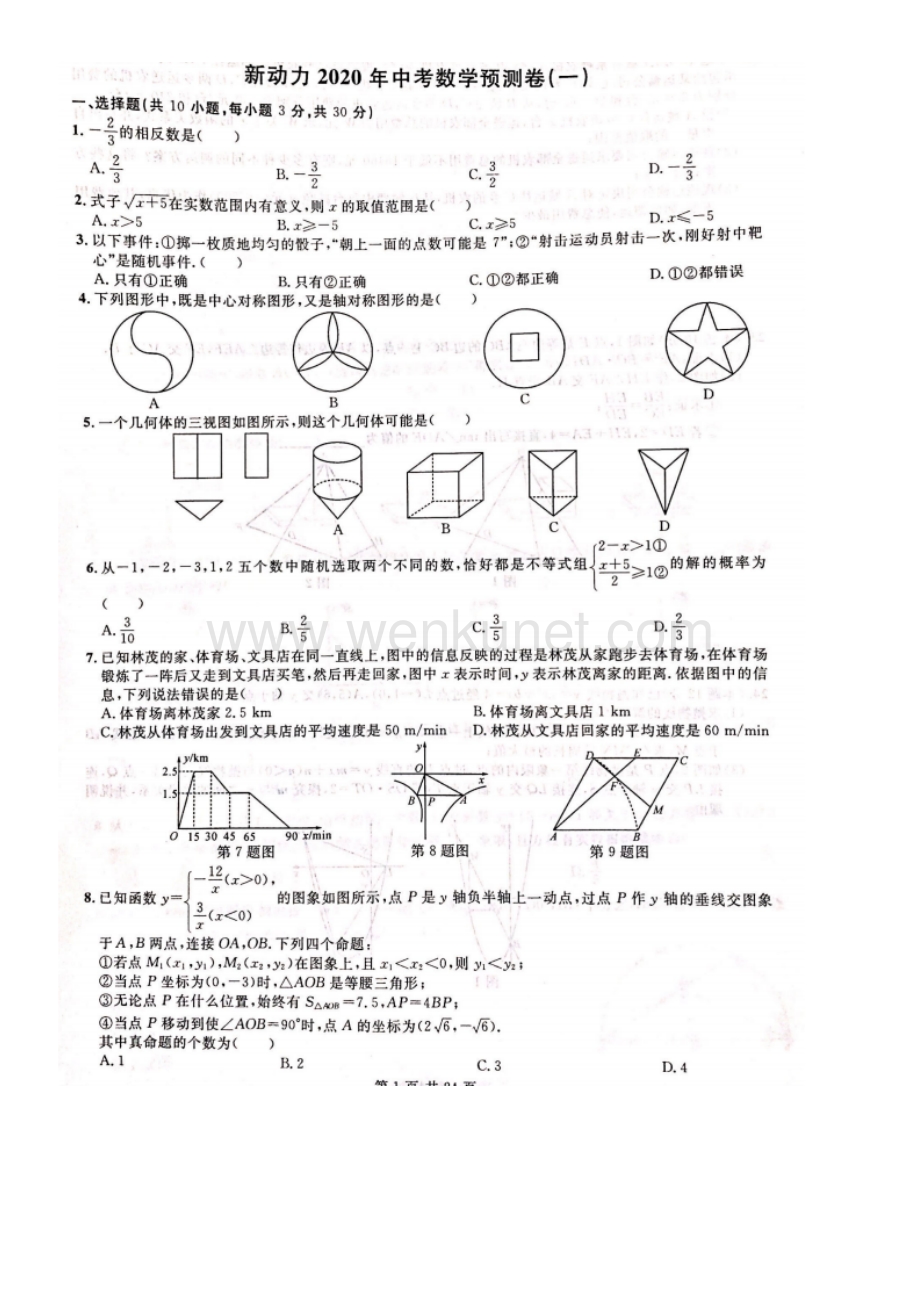 中考数学预测卷-1.docx_第1页