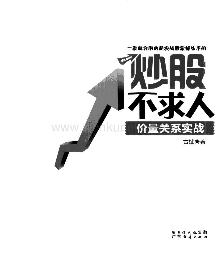《炒股不求人》系列丛书 量价关系实战.pdf_第2页