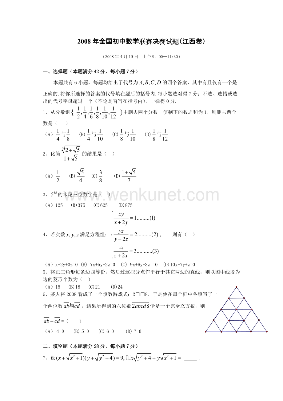08全国初中数学联赛决赛试题（江西卷）.doc_第1页