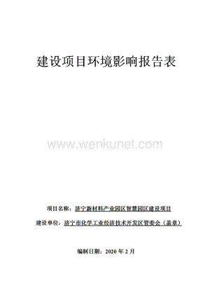济宁新材料产业园区智慧园区建设项目（公示版）.pdf