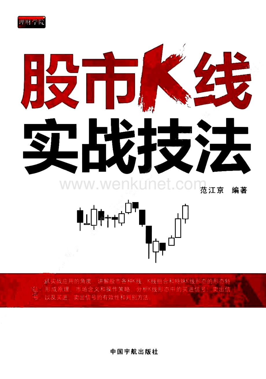 理财学院系列 股市K线实战技法.pdf_第1页