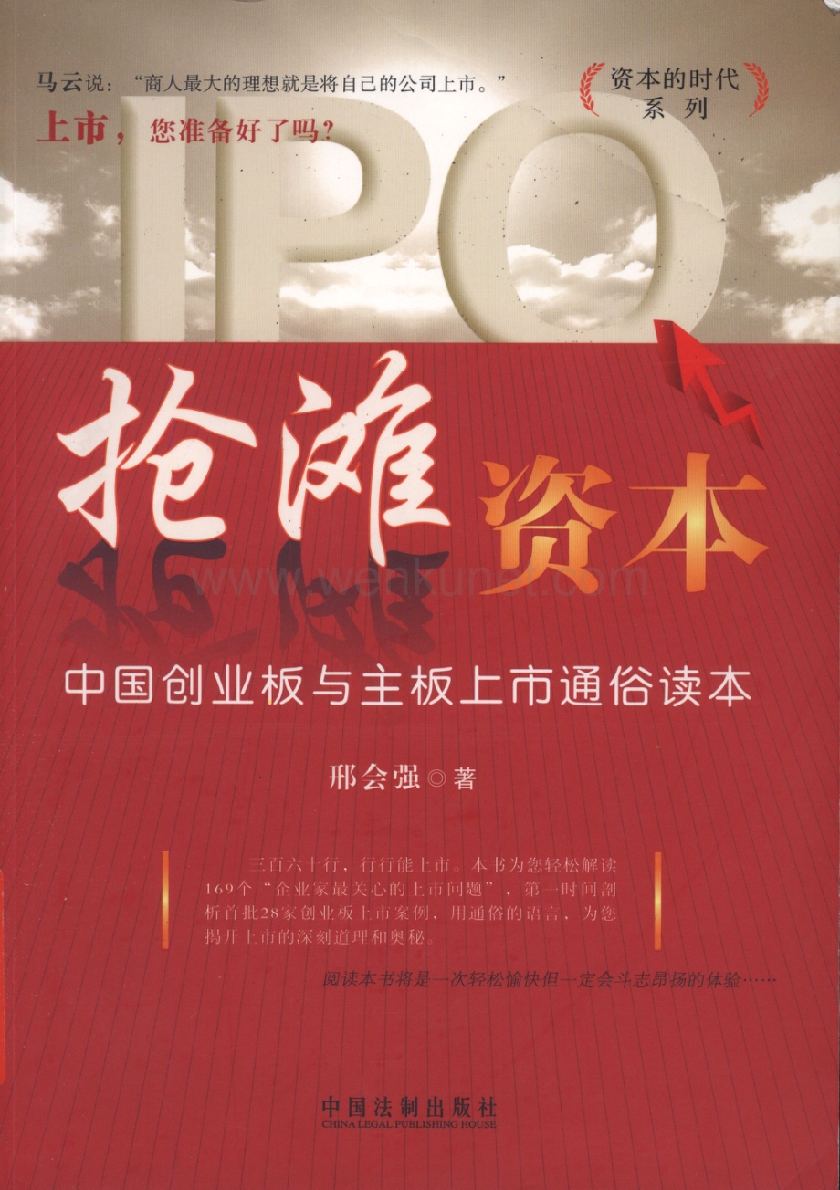 资本的时代系列 抢滩资本：中国创业板与主板上市通俗读本.pdf_第1页