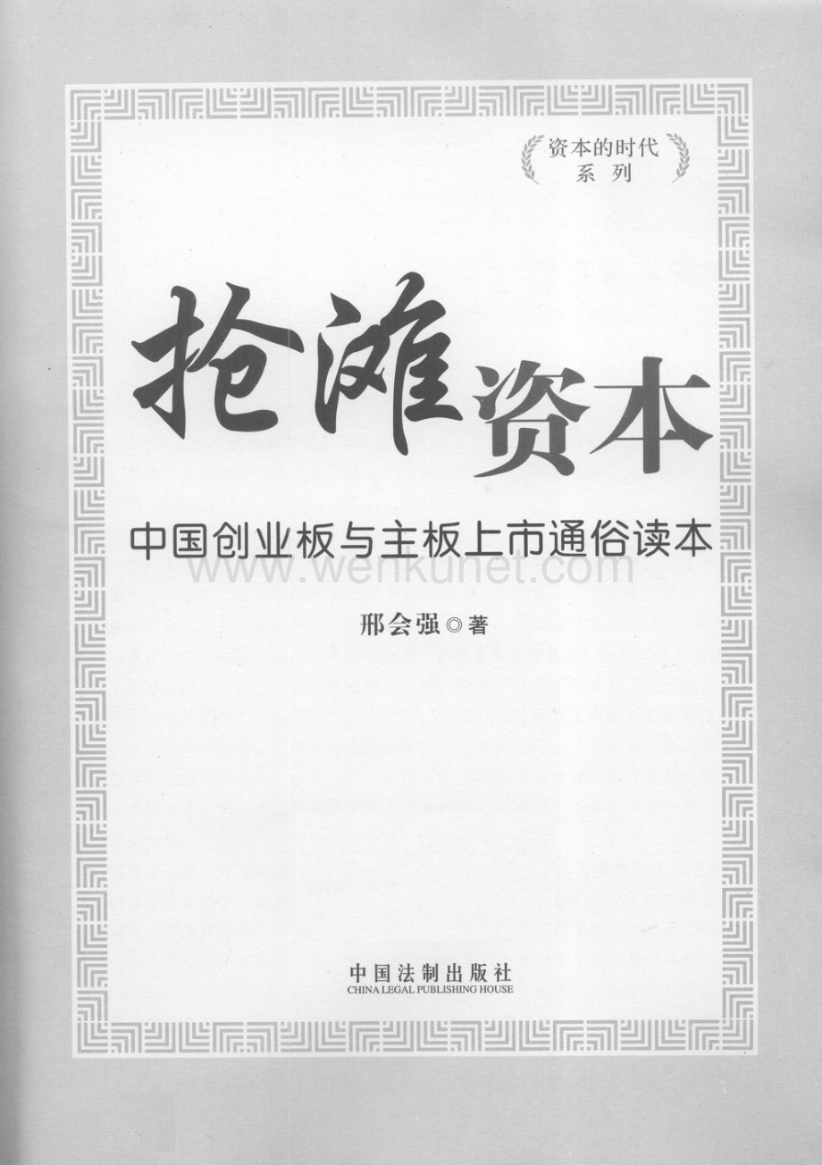 资本的时代系列 抢滩资本：中国创业板与主板上市通俗读本.pdf_第3页