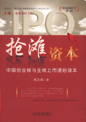 资本的时代系列 抢滩资本：中国创业板与主板上市通俗读本.pdf