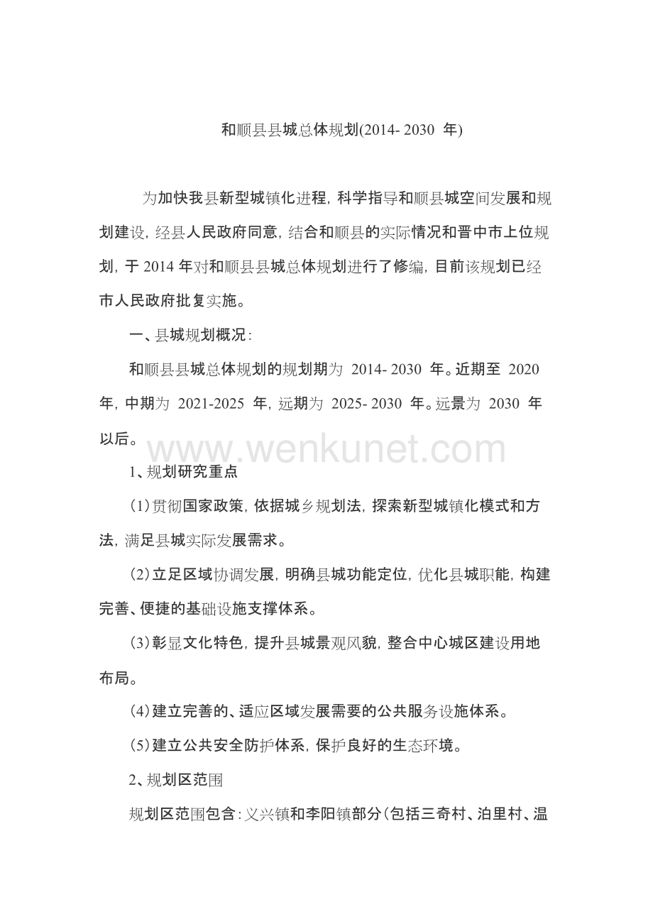 和顺县县城总体规划(2014- 2030 年).docx_第1页
