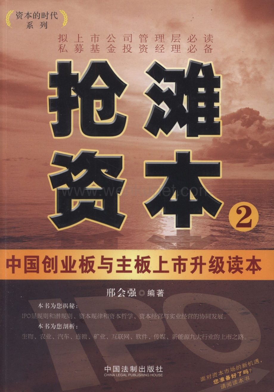 资本的时代系列 抢滩资本2：中国创业板与主板上市升级读本.pdf_第1页