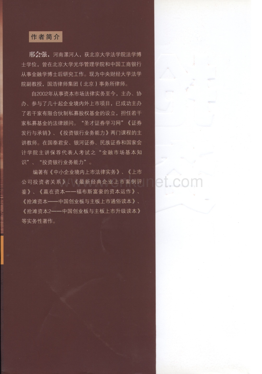 资本的时代系列 抢滩资本2：中国创业板与主板上市升级读本.pdf_第2页