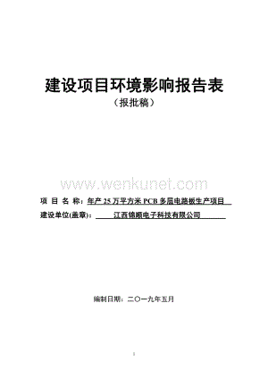 江西锦顺电子科技有限公司年产25万平方米PCB多层电路板生产项目环评报告表.pdf