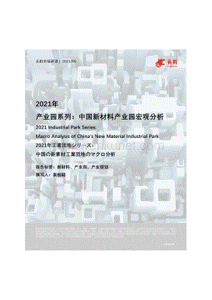 20210615-头豹研究院-2021年产业园系列：中国新材料产业园宏观分析.pdf