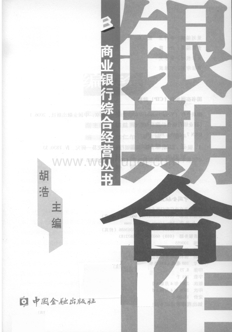 商业银行综合经营系列丛书 银期合作.pdf_第3页