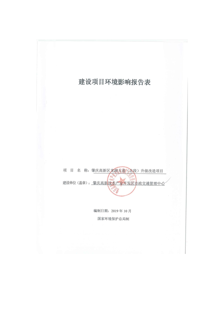肇庆高新区龙湖大道（北段）升级改造项目环评报告表.pdf_第1页